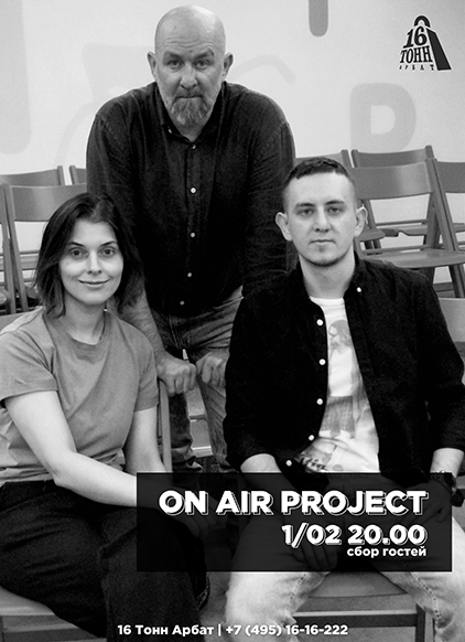 Афиша On Air Project